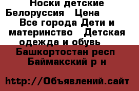 Носки детские Белоруссия › Цена ­ 250 - Все города Дети и материнство » Детская одежда и обувь   . Башкортостан респ.,Баймакский р-н